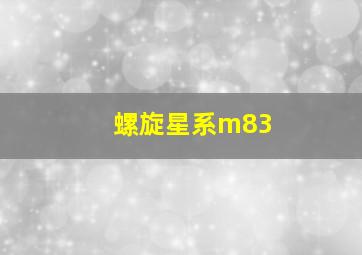 螺旋星系m83