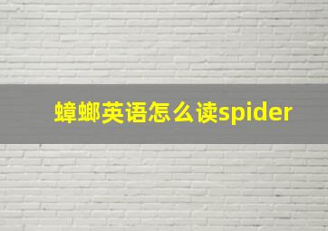 蟑螂英语怎么读spider