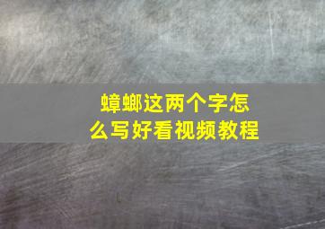 蟑螂这两个字怎么写好看视频教程