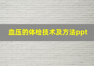 血压的体检技术及方法ppt