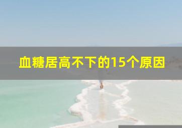 血糖居高不下的15个原因