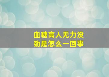 血糖高人无力没劲是怎么一回事