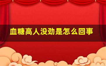 血糖高人没劲是怎么回事