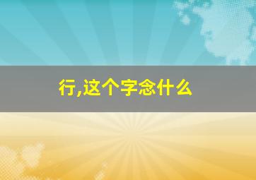 行,这个字念什么