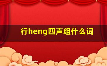 行heng四声组什么词