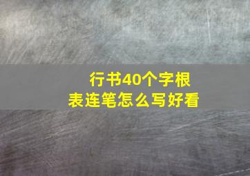 行书40个字根表连笔怎么写好看