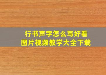 行书声字怎么写好看图片视频教学大全下载