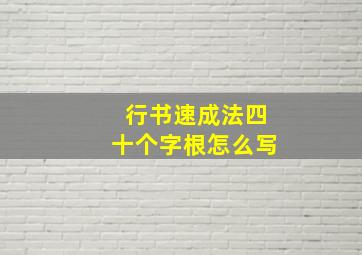 行书速成法四十个字根怎么写