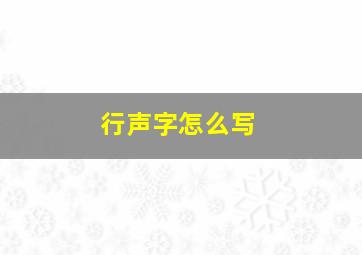 行声字怎么写