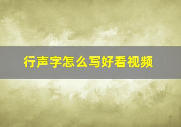 行声字怎么写好看视频