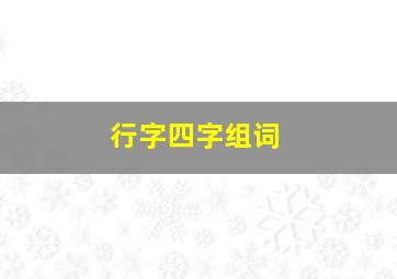 行字四字组词