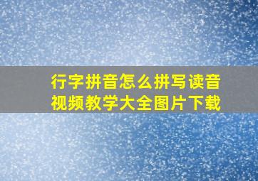 行字拼音怎么拼写读音视频教学大全图片下载