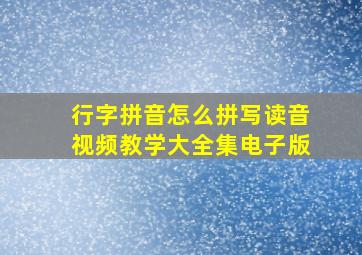 行字拼音怎么拼写读音视频教学大全集电子版