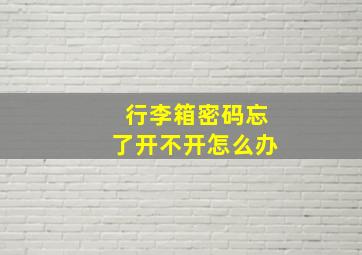 行李箱密码忘了开不开怎么办