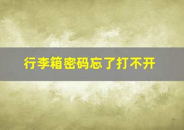 行李箱密码忘了打不开