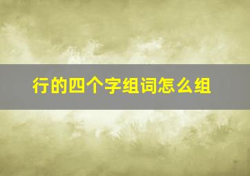 行的四个字组词怎么组