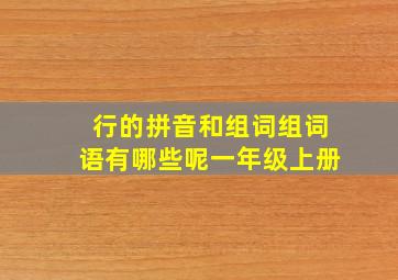 行的拼音和组词组词语有哪些呢一年级上册