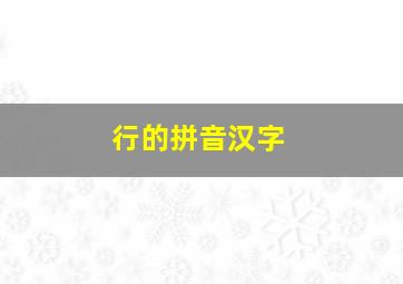 行的拼音汉字