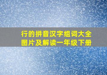 行的拼音汉字组词大全图片及解读一年级下册