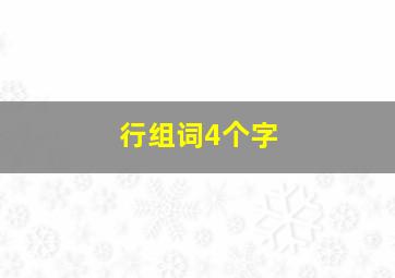 行组词4个字