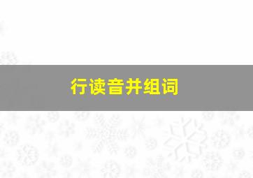 行读音并组词