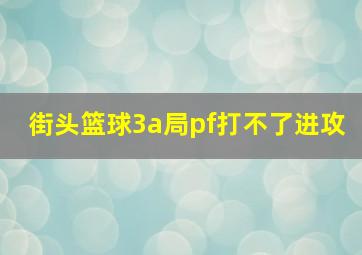 街头篮球3a局pf打不了进攻