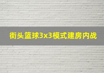 街头篮球3x3模式建房内战