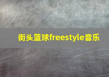 街头篮球freestyle音乐