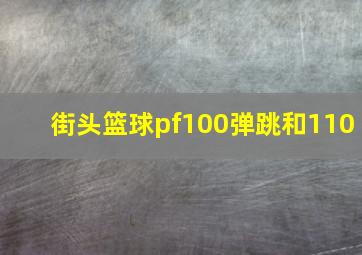 街头篮球pf100弹跳和110