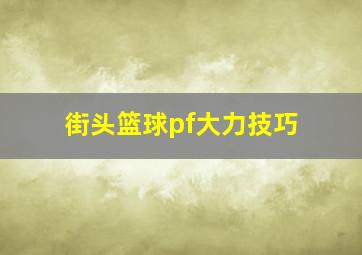 街头篮球pf大力技巧