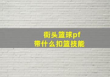 街头篮球pf带什么扣篮技能