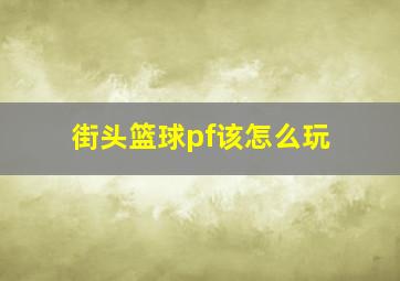 街头篮球pf该怎么玩