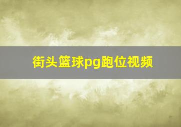 街头篮球pg跑位视频