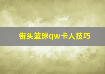 街头篮球qw卡人技巧