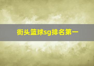 街头篮球sg排名第一