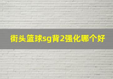 街头篮球sg背2强化哪个好