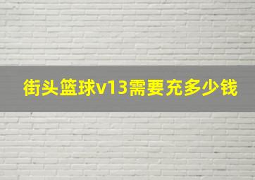 街头篮球v13需要充多少钱