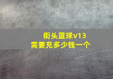 街头篮球v13需要充多少钱一个