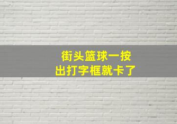 街头篮球一按出打字框就卡了