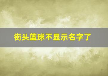 街头篮球不显示名字了