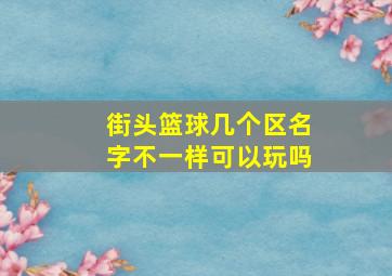 街头篮球几个区名字不一样可以玩吗