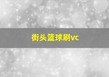 街头篮球刷vc