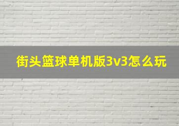 街头篮球单机版3v3怎么玩