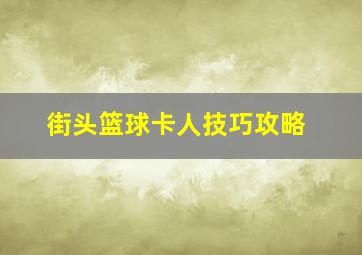 街头篮球卡人技巧攻略