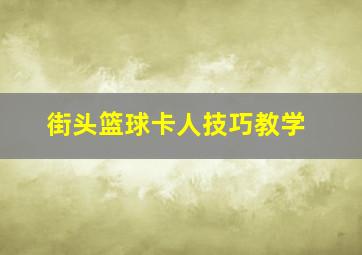 街头篮球卡人技巧教学