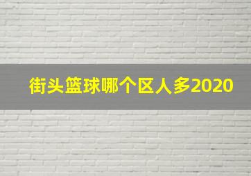 街头篮球哪个区人多2020