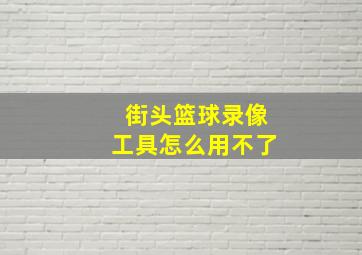 街头篮球录像工具怎么用不了