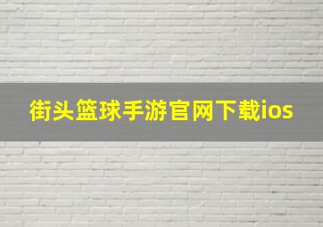 街头篮球手游官网下载ios