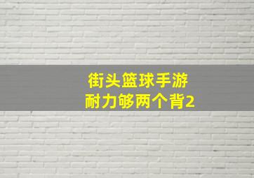 街头篮球手游耐力够两个背2