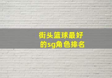 街头篮球最好的sg角色排名